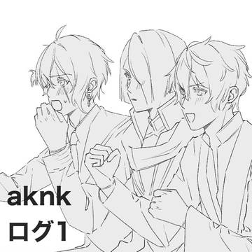 aknkログ①