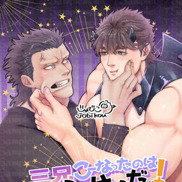 【3/17エアブー新刊】こーなったのはおまえのせいだッ!
