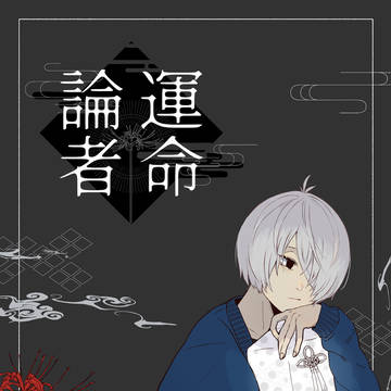 【サンプル】運命論者