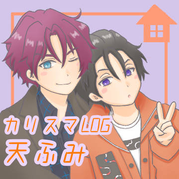天ふみまとめ