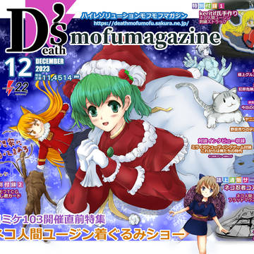 デスモフマガジン 2023年12月号表紙
