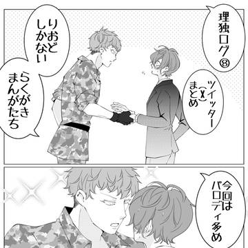 【理独】りおどちゃんログ⑧
