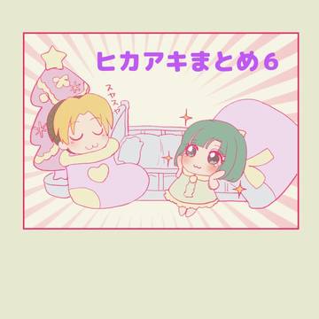 ヒカアキまとめ６
