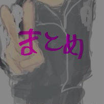 まとめ