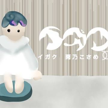 イガクこさめちゃん