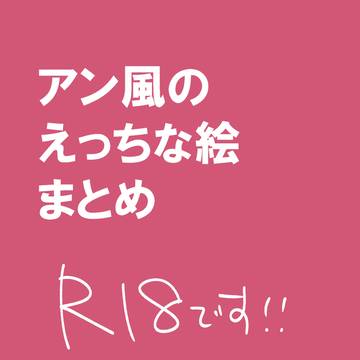 えっちなアン風の絵まとめ