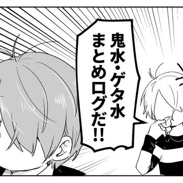 鬼水・ゲタ水まとめ3