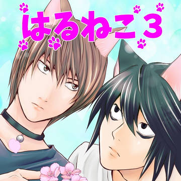 【3/17新刊サンプル】はるねこ3【猫L月パラレル】