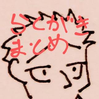 落書きまとめ