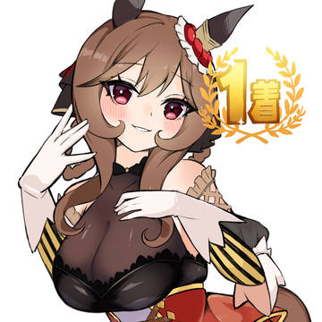 もっと褒めても良いわよ？