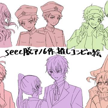 SEECまとめ２