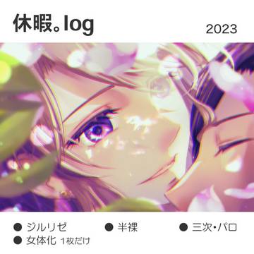 休暇。log 5