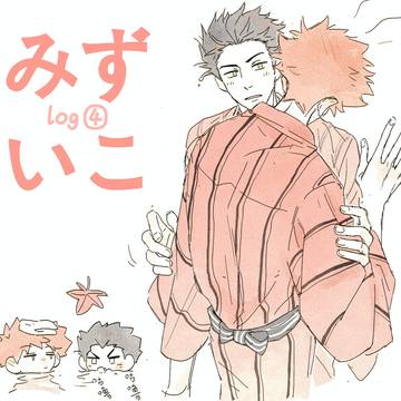 みずいこ④