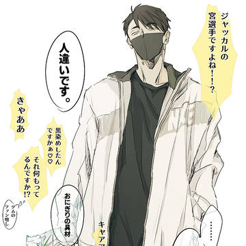 『あの…宮選手ですよね!??』