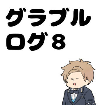 グラブルログ８