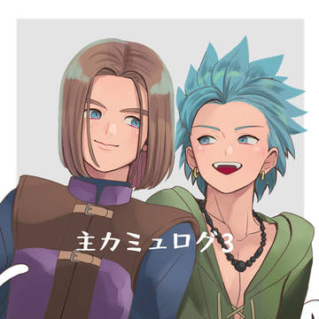 主カミュログ③