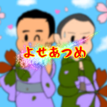 よせあつめ11