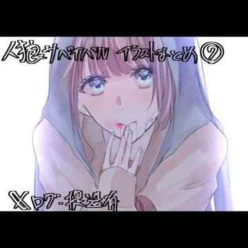 人狼サバイバルイラストまとめ⑦