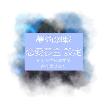 【夢術廻戦】新版 恋愛夢主 設定【籠宮 千凛✡】