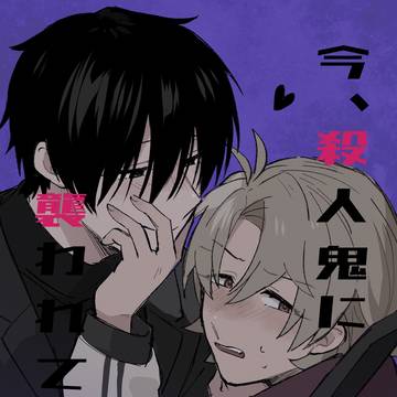 今、殺人鬼に襲われてます9