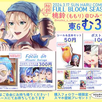 3/17春コミ【東6む30ab】フルブルお品書き