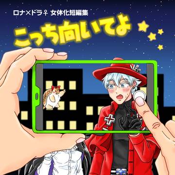 【ソファと棺桶10サンプル】こっち向いてよ ロナルド君！