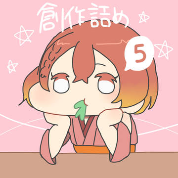 創作詰め5