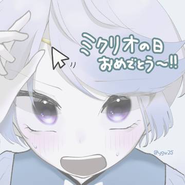 ミクリオ