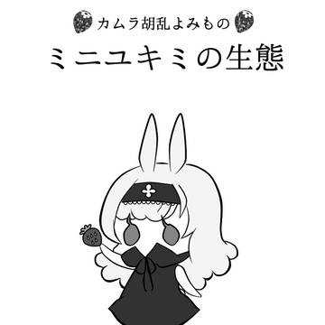 ミニユキミの生態