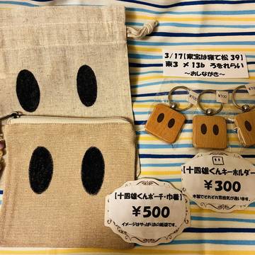 【3/17】家宝は寝て松39 おしながき