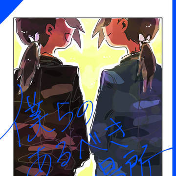 【新刊サンプル】僕らのあるべき場所