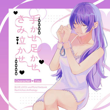 【3/31　青春エゴイズム７】手かせ　足かせ　きみ泣かせ