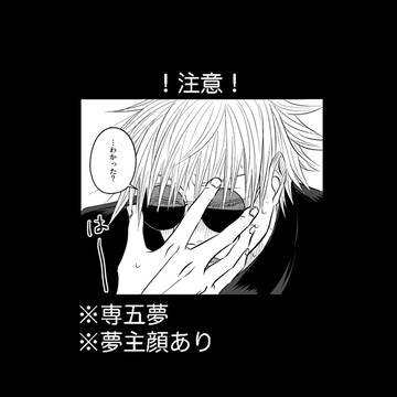 専五夢4