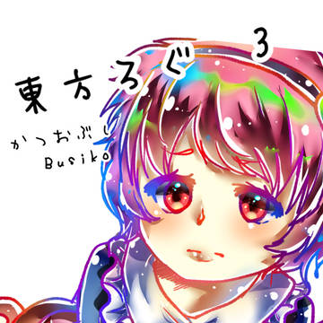 東方ろぐ3