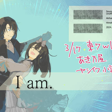 【春コミ】I am.【ヤシイワ小説本】