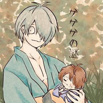 ゲゲ郎と鬼太郎