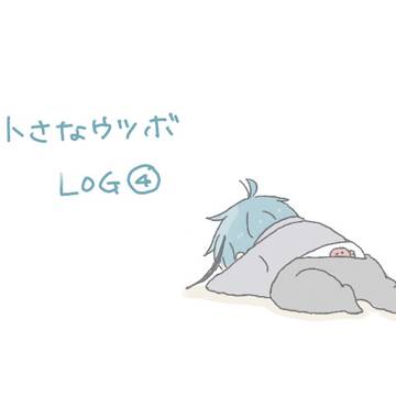 小さなウツボlog④