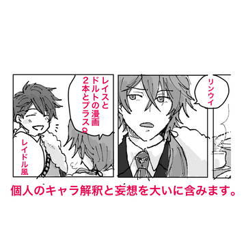 レイスとドルトの話ふたつ