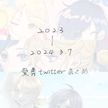 愛勇twitterまとめ