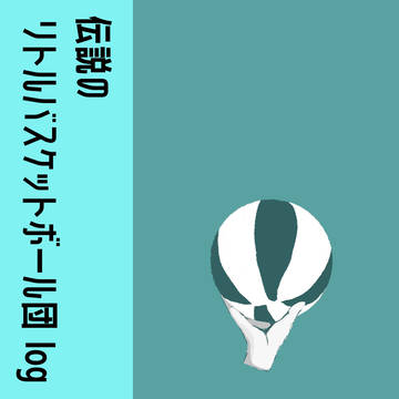伝説のリトルバスケットボール団log