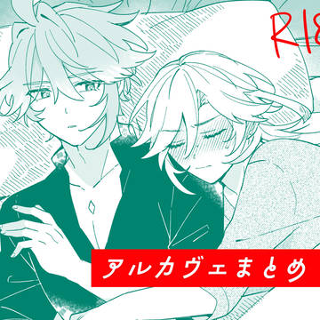 アルカヴェまとめ⑤