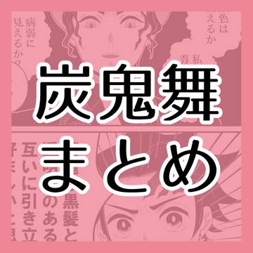 炭鬼舞ログ