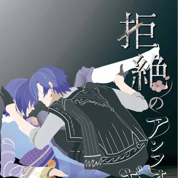 【寄稿表紙】拒絶のアンフォギヴィング