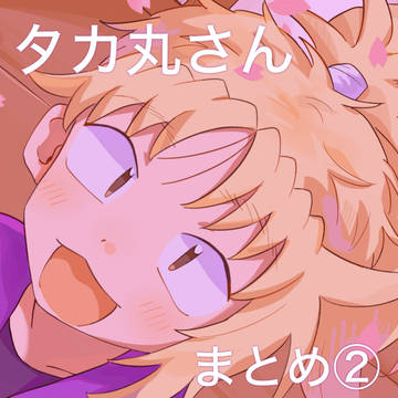タカ丸さんまとめ②