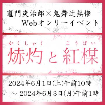 【6/1開催 Webオンリー】 焃灼と紅楳 【炭鬼舞】