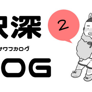 沢深ログ②