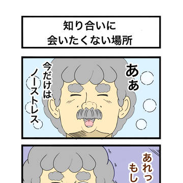 知り合いに会いたくない時