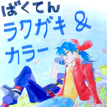 爆転落書き&カラー