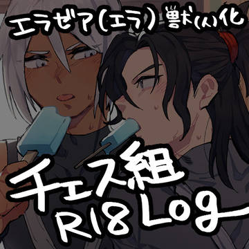 チェス組ログ