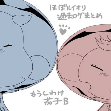 ルイオリまとめ
